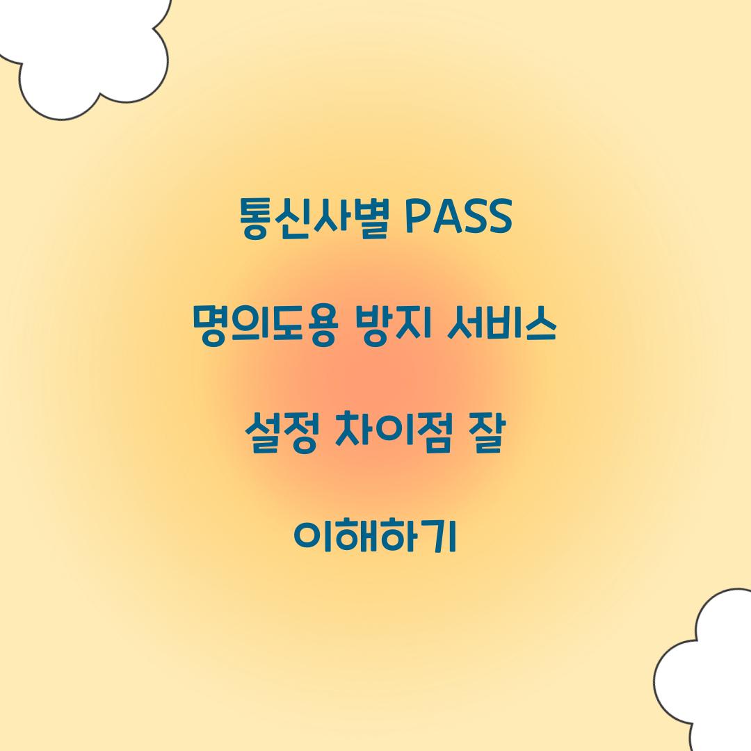 통신사별 PASS 명의도용 방지 서비스 설정 차이점