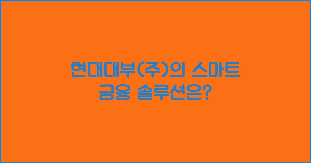 현대대부(주)