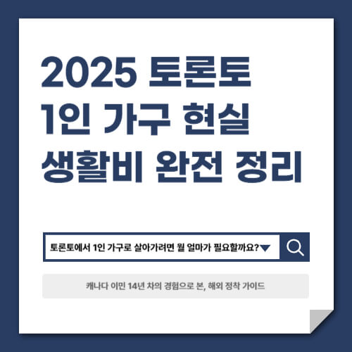 2025 토론토 1인 가구 현실 생활비 완전 정리 (EP.15)