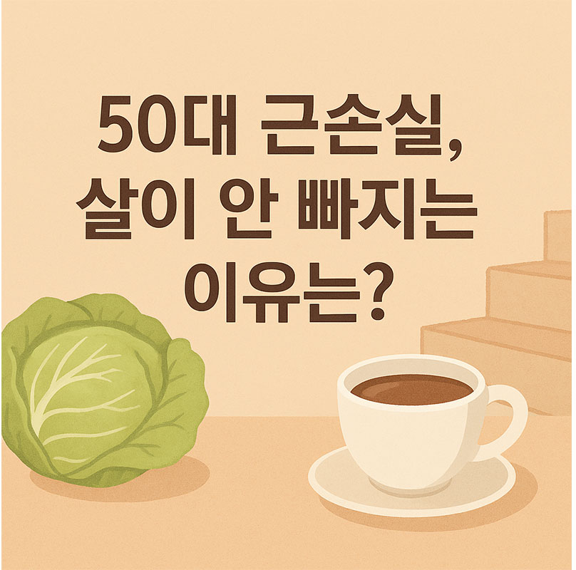 AI가 만들어준 50대 근손실 살이 안 빠지는 이유는?
