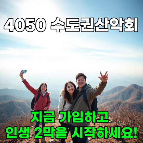 4050 수도권산악회