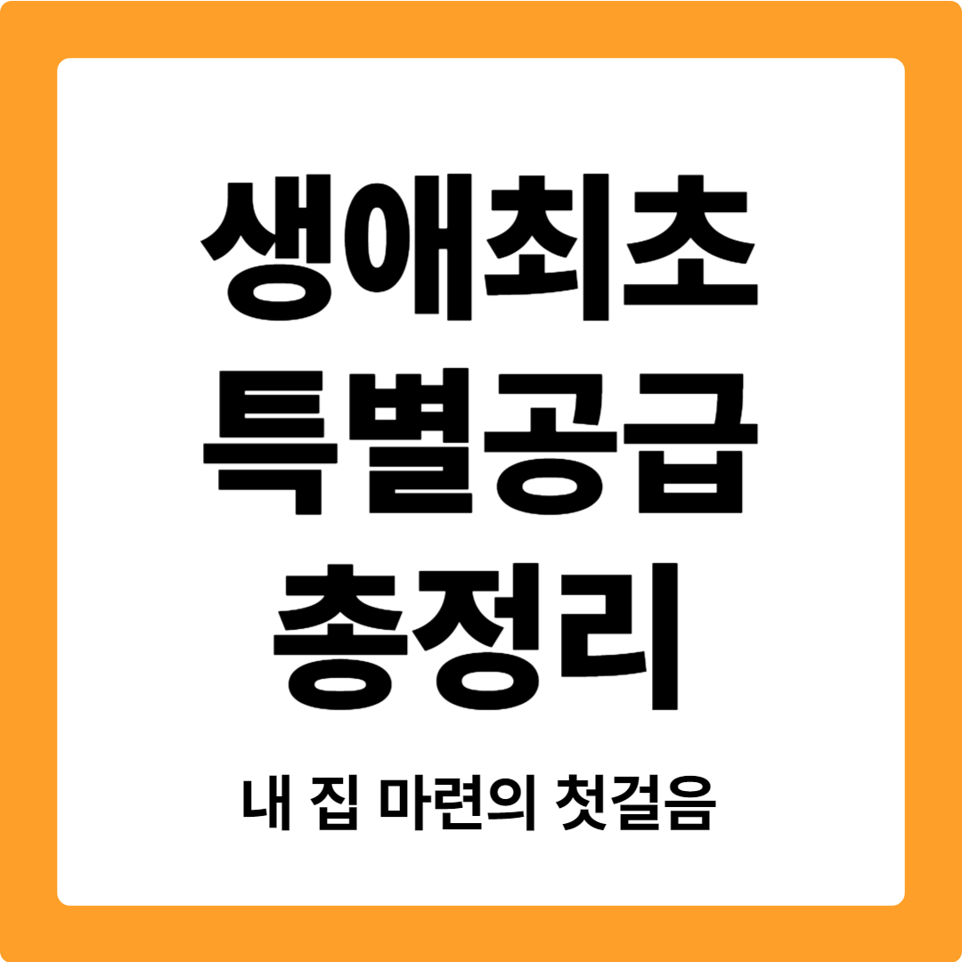 생애최초 특별공급