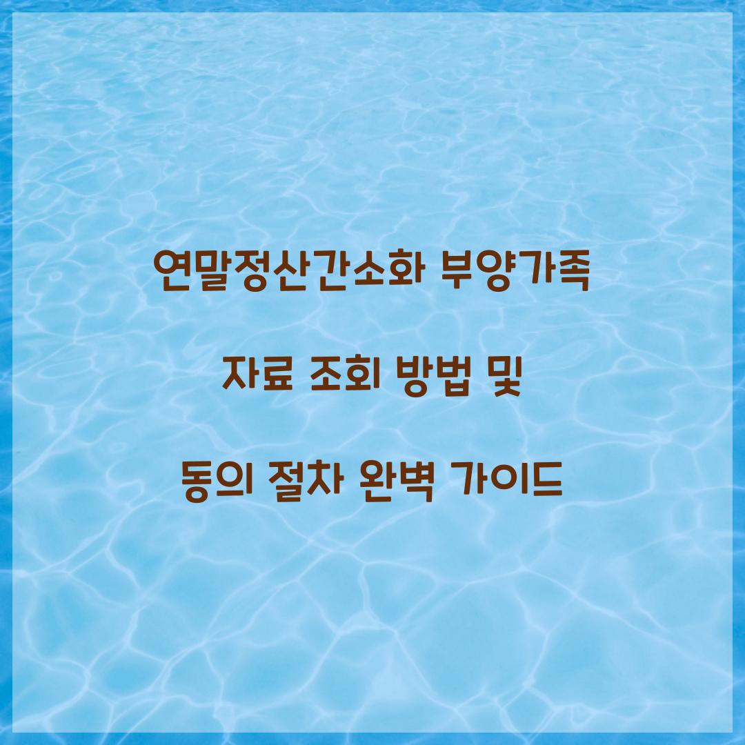 연말정산간소화 부양가족 자료 조회 방법 및 동의 절차
