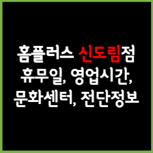 홈플러스 신도림점 휴무일, 영업시간, 전단, 할인이벤트, 주차, 층별안내, 문화센터 총 정리