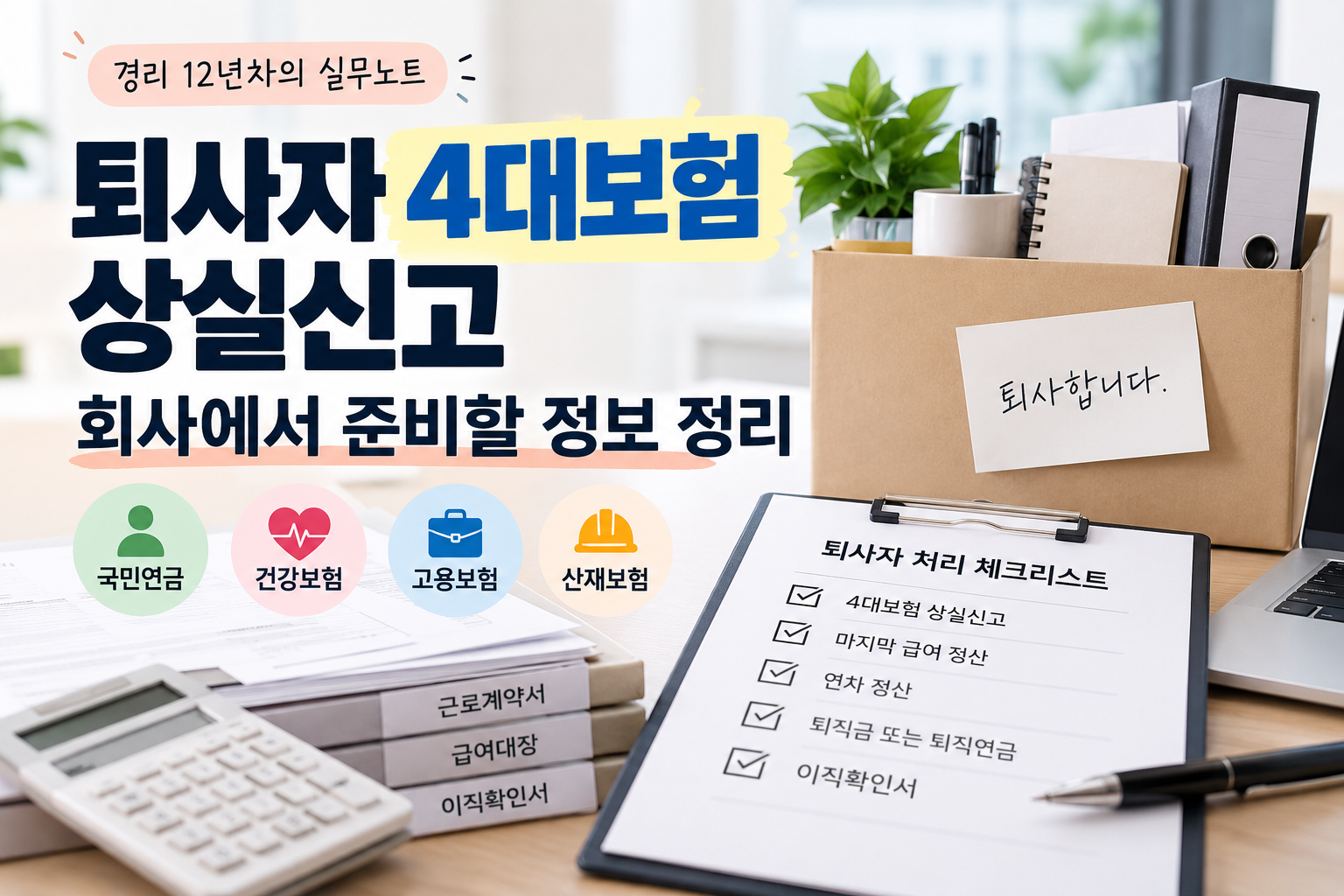 퇴사자 4대보험 상실신고 전 회사에서 준비해야 할 정보