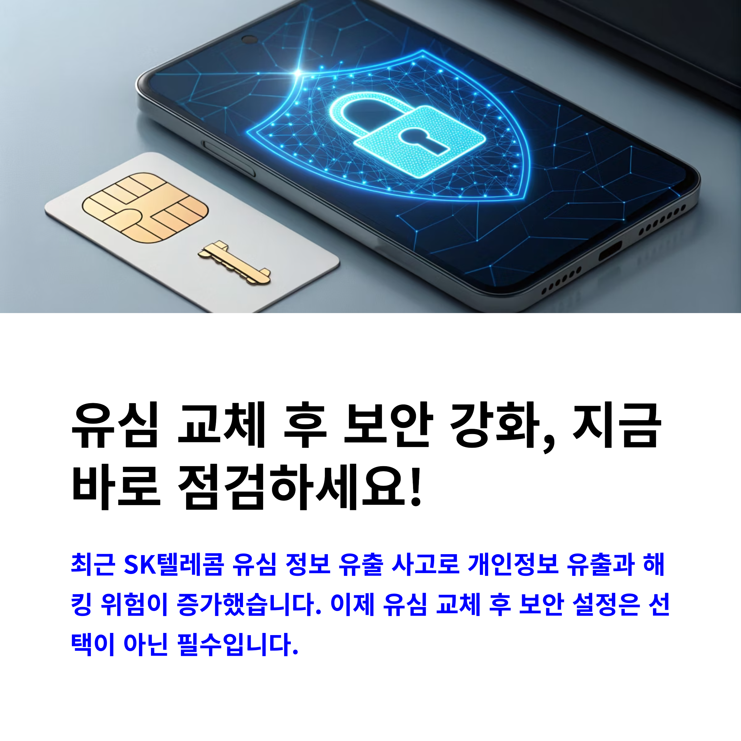 유심보안설정