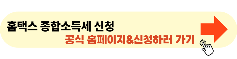 홈택스 종합소득세 신고하러 바로가기