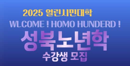 성북구 열린시민대학 '성북노년학' 1만원에 접수하기(수강신청방법)