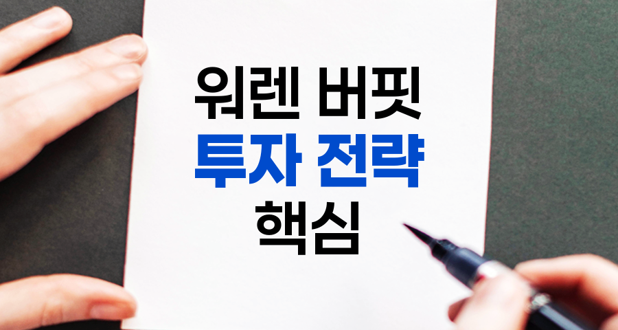 워렌 버핏 투자 전략의 8가지 핵심 원칙