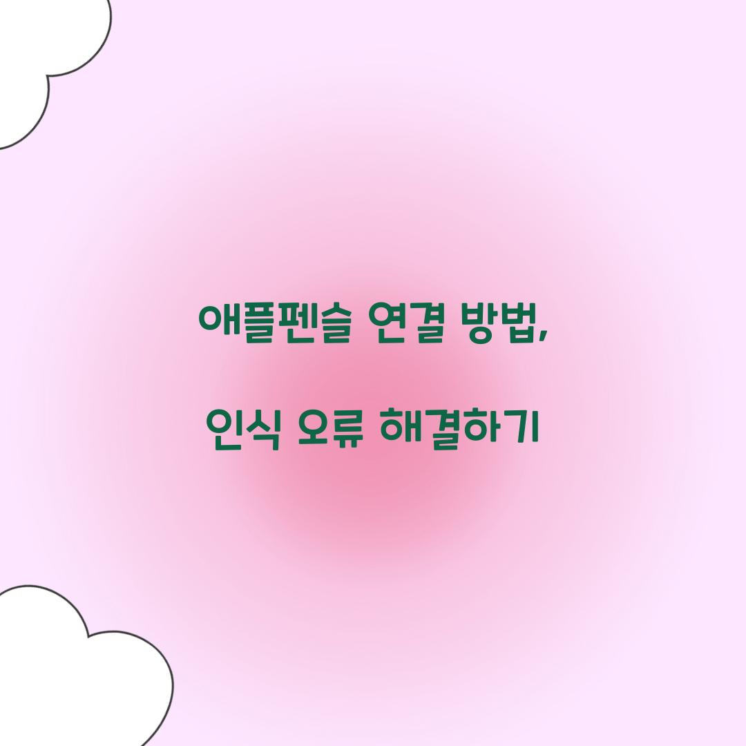애플펜슬 연결 방법