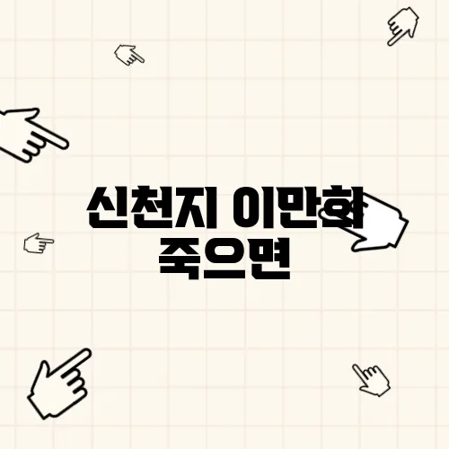 신천지 이만희 죽으면