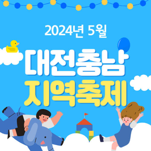 2024년5월대전충남지역축제