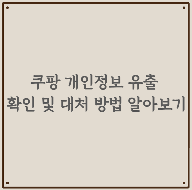 쿠팡 개인정보 유출 확인 및 대처 방법 알아보기