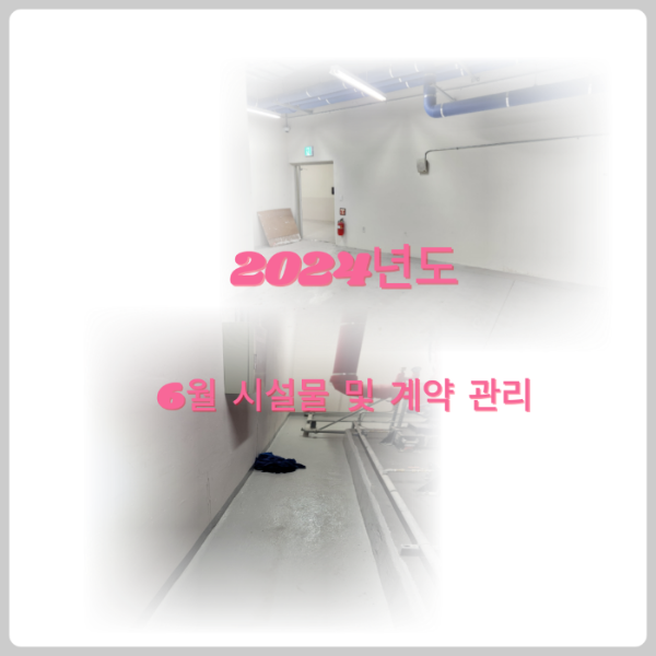 2024년도 6월 시설물 관리