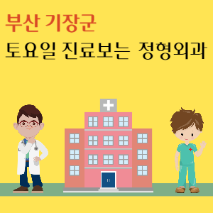 부산 기장군 토요일 정형외과 진료 병원 추천