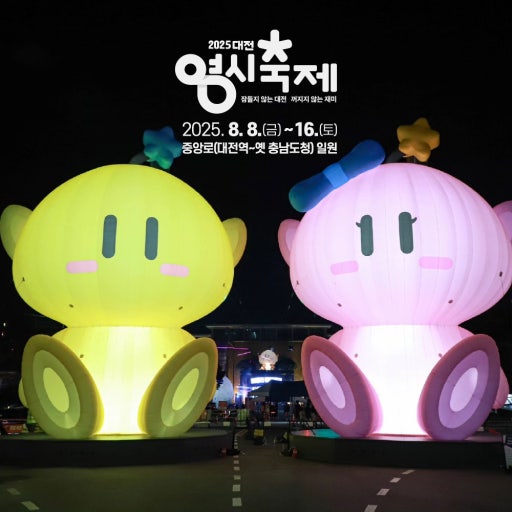 2025 대전 0시 축제: 과거, 현재, 미래를 잇는 시간여행으로 떠나보세요! 관련 사진