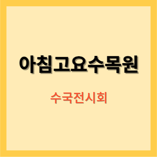 아침고요수목원 수국전시회