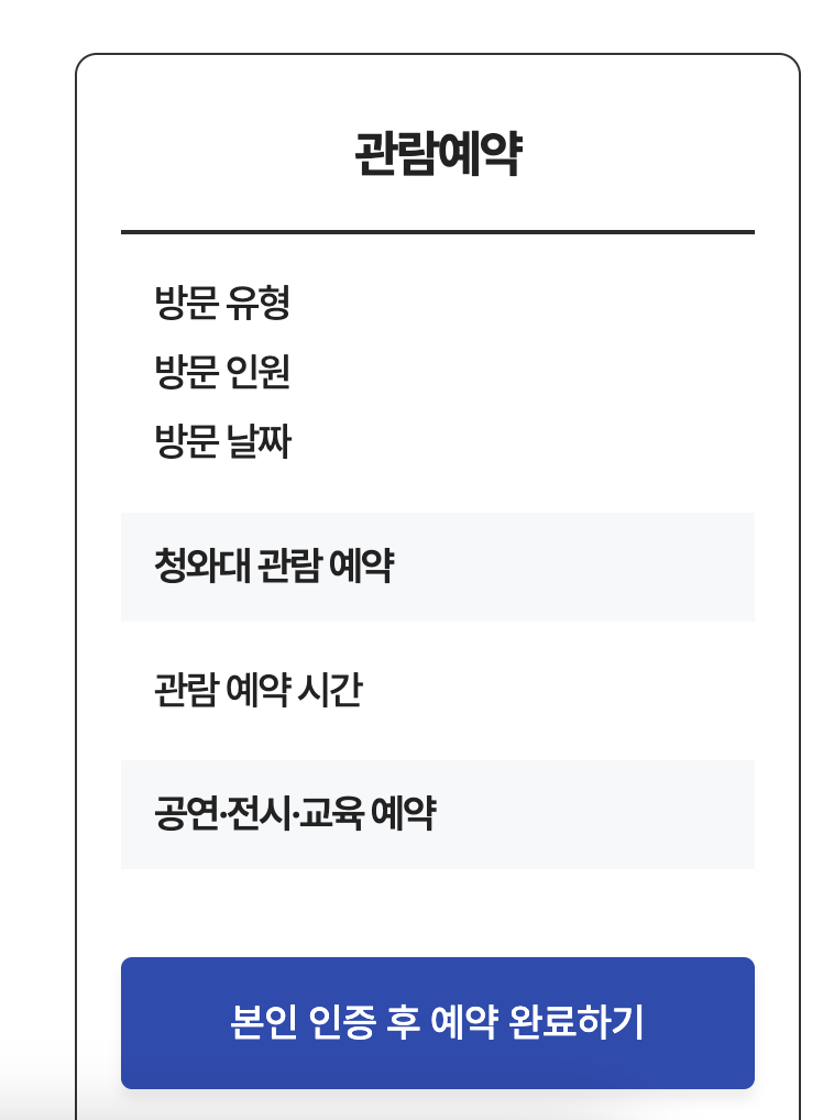 더보기
2025 청와대 관람 예약 요령과 유의사항 총정리 (+입장료, 준비물, 현장 팁까지)