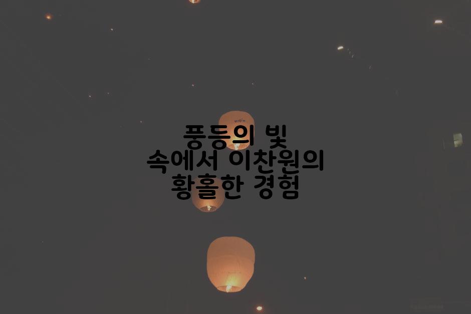 풍등의 빛 속에서 이찬원의 황홀한 경험