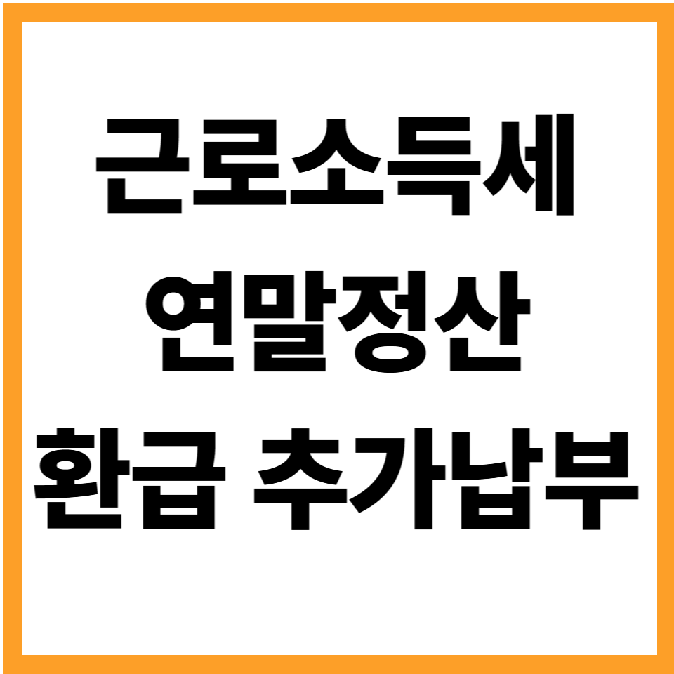 근로소득세계산기 연말정산 환급 추가 납부