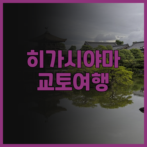 M's 인 히가시야마.. 교토 여행의