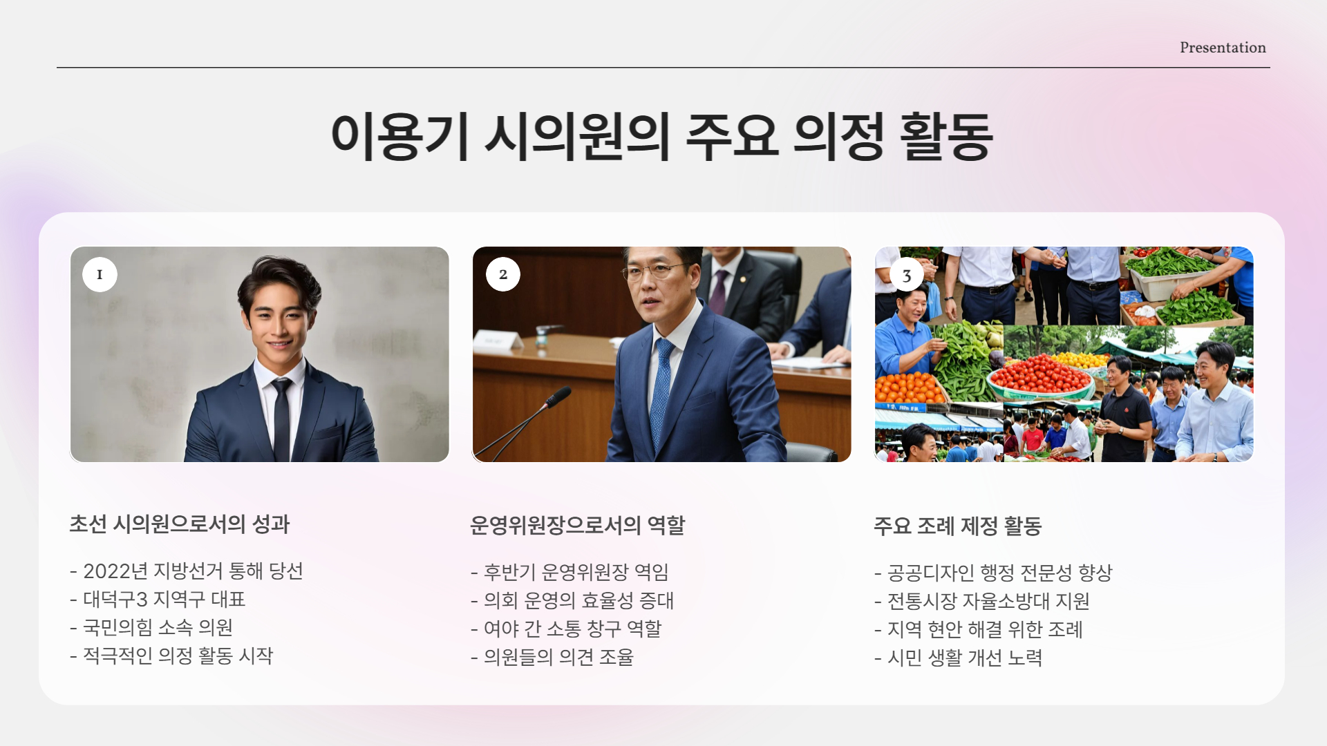 이용기 시의원의 주요 의정 활동