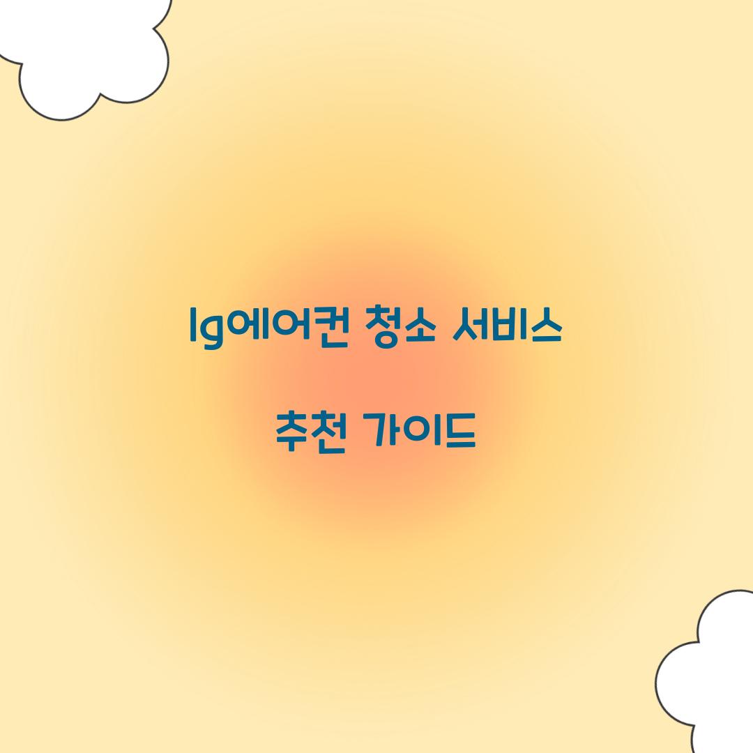 lg에어컨 청소 서비스