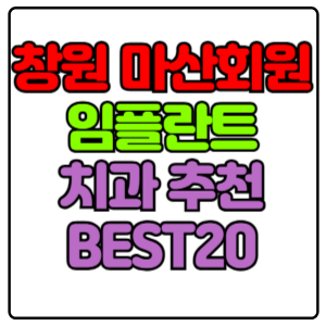 창원시 마산회원구 임플란트 치과 가격 비용 싼 곳,저렴한 곳,잘하는 곳,유명한 곳 BEST20 추천