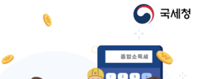 국세청 신고 누락하면 이렇게 됩니다