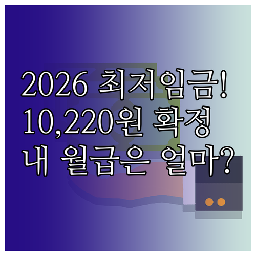 2026년 최저임금 10220원 요약..