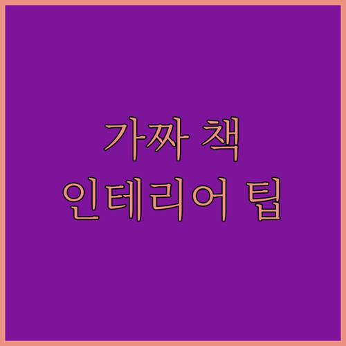 인테리어의 숨은 치트키! 가짜 책 하..