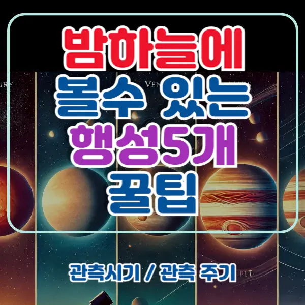 밤하늘에-볼수있는-행성-포스팅-썸네일