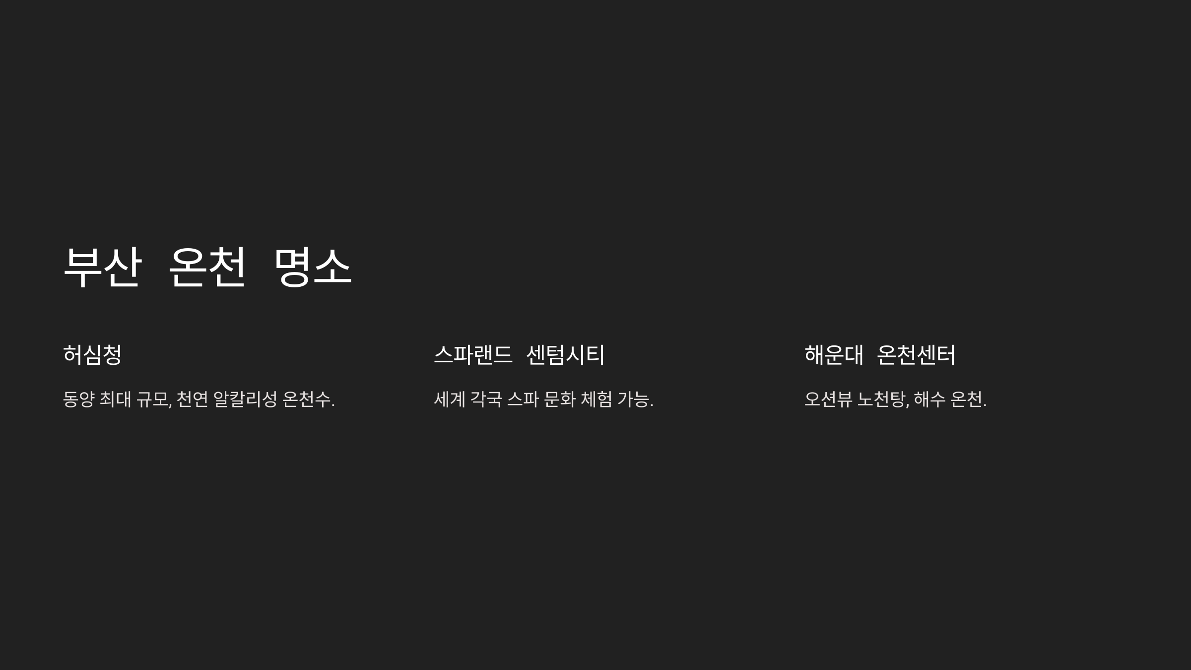 2024 부산 겨울 온천 완벽 가이드: 힐링여행 추천 BEST 5