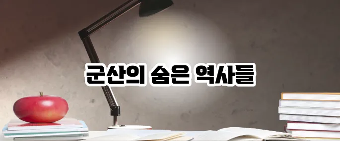 군산 가볼만한곳 베스트10 근대 역사 여행 코스