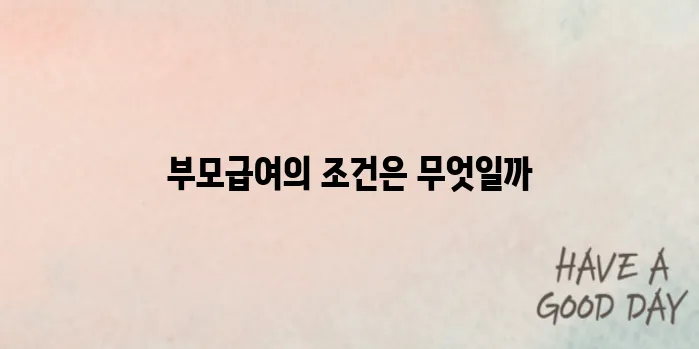 2025 부모급여 신청 방법 및 조건 완벽 정리