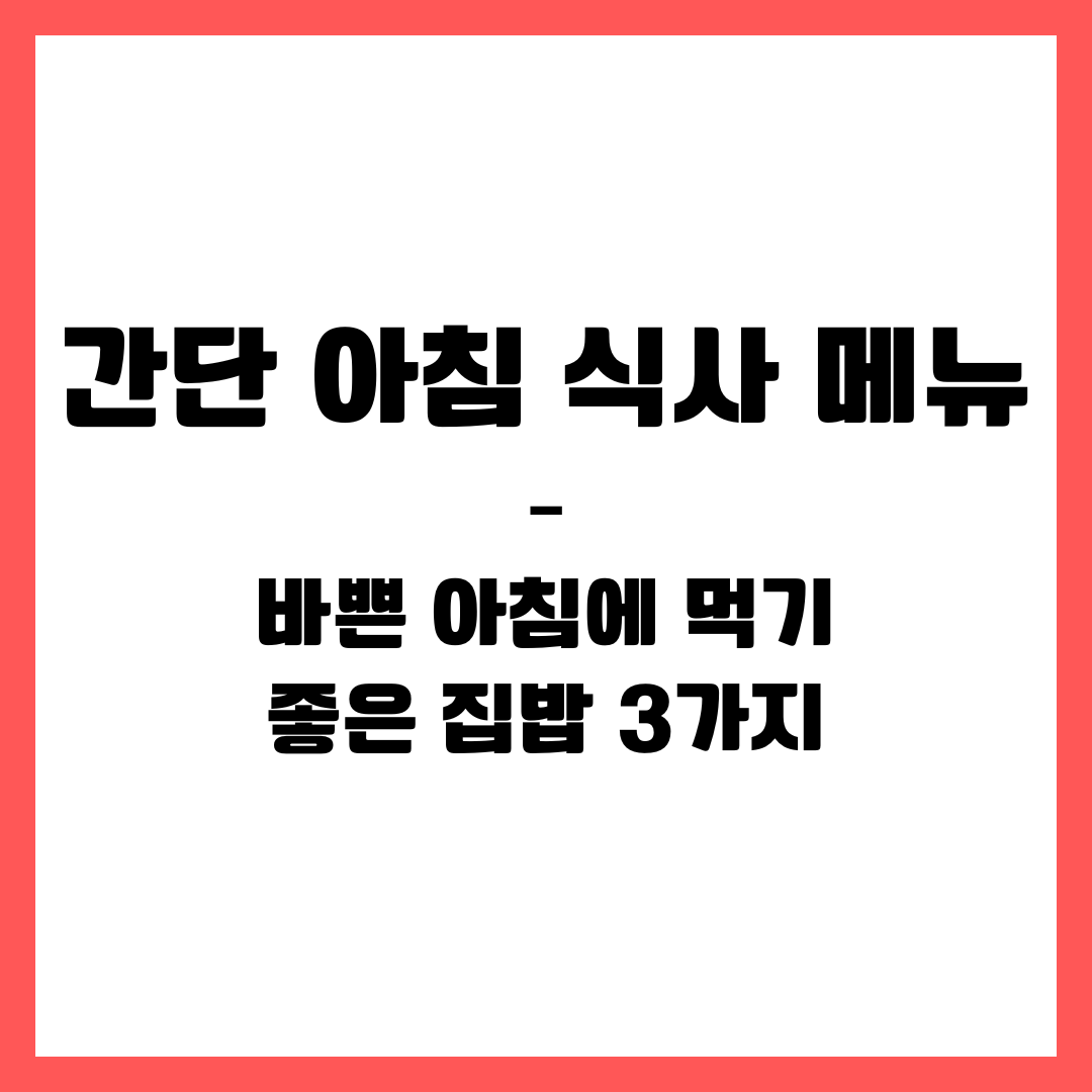 간단 아침 식사 메뉴 &ndash; 바쁜 아침에 먹기 좋은 집밥 3가지