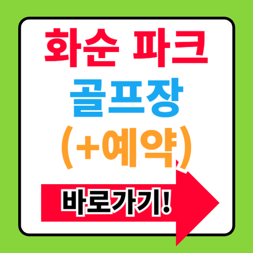 화순 파크골프장 예약사이트 바로가기(+예약조회)