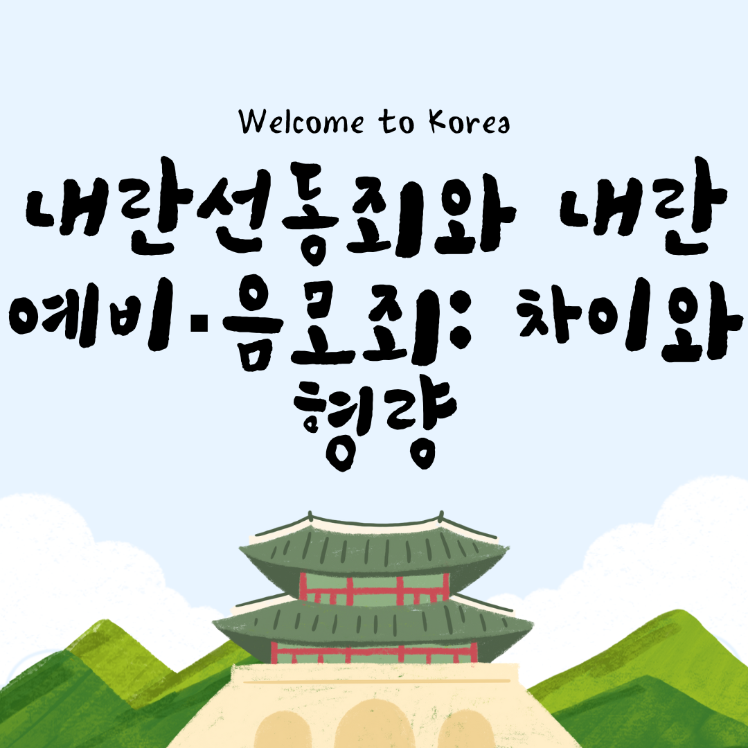 내란선동죄와 내란예비·음모죄: 차이와 형량