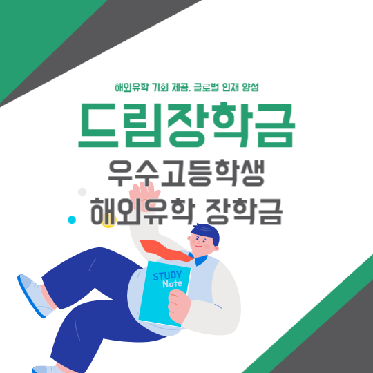 드림장학금 우수고등학생 해외유학 장학금