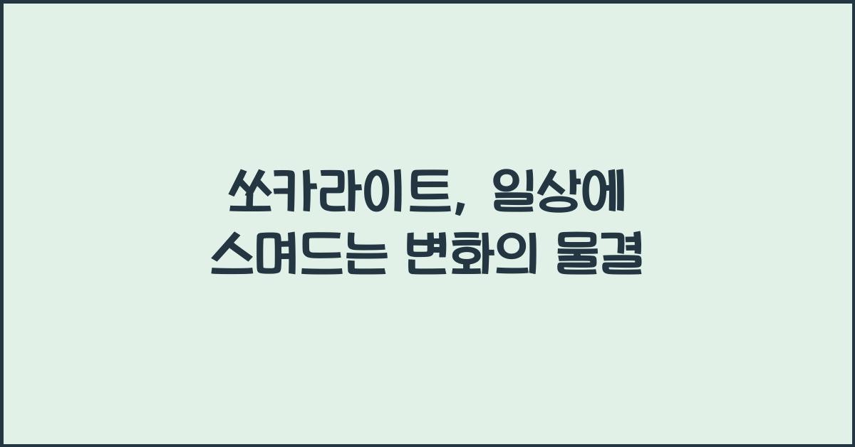 쏘카라이트