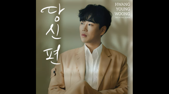 황영웅 - 이 노래 듣는다면