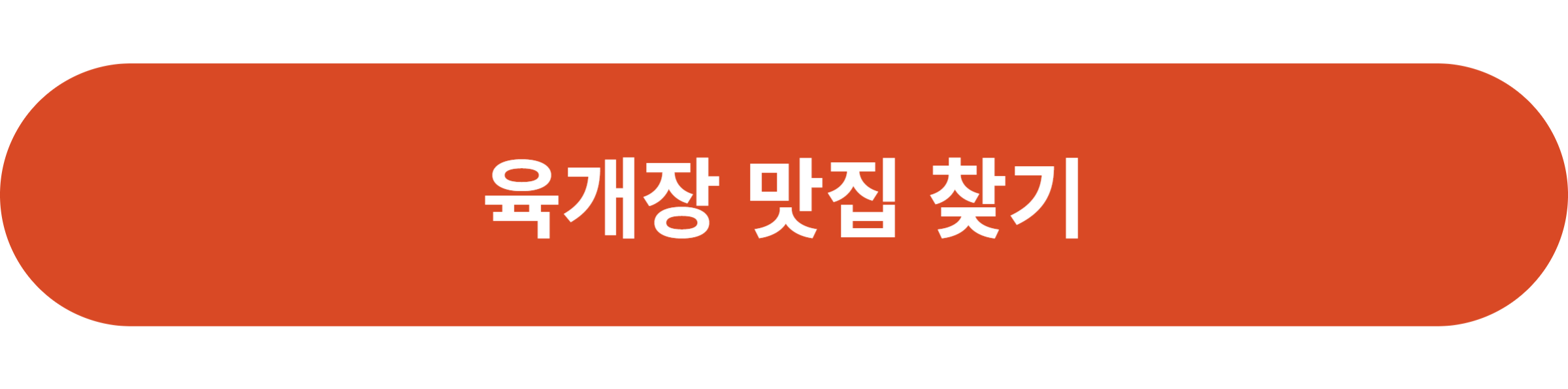 육개장 맛집 찾기