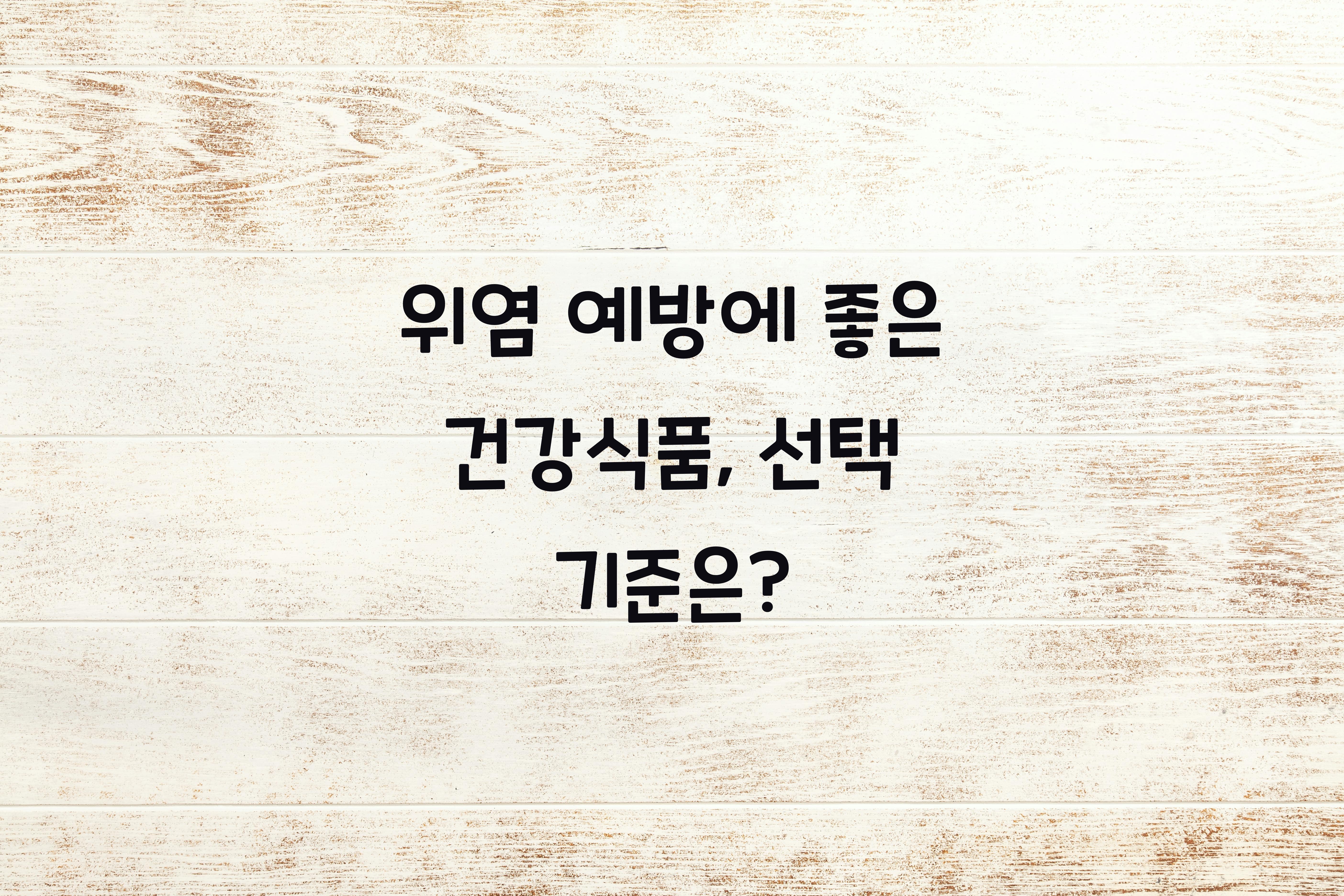 위염 예방에 좋은 건강식품