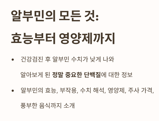알부민의 모든 것: 효능부터 영양제까지