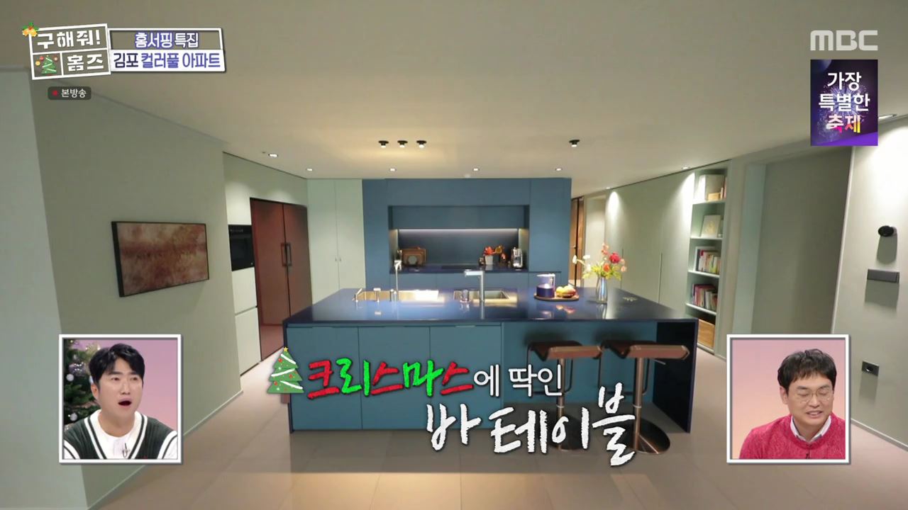 구해줘홈즈 김포시 고촌읍 메리 컬러스마스 아파트 APT 인테리어 리모델링 파도파도 홈서핑 성탄 특집 소개