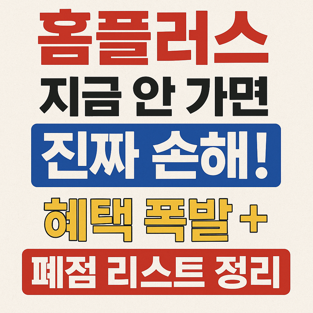 [홈플러스] 지금 안 가면 진짜 손해! 혜택 쏟아지는 점포 vs 폐점 리스트 총정리