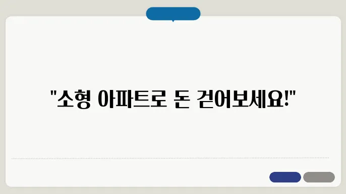 소형 아파트 투자 안정적인 수익 창출을 위한 전략
