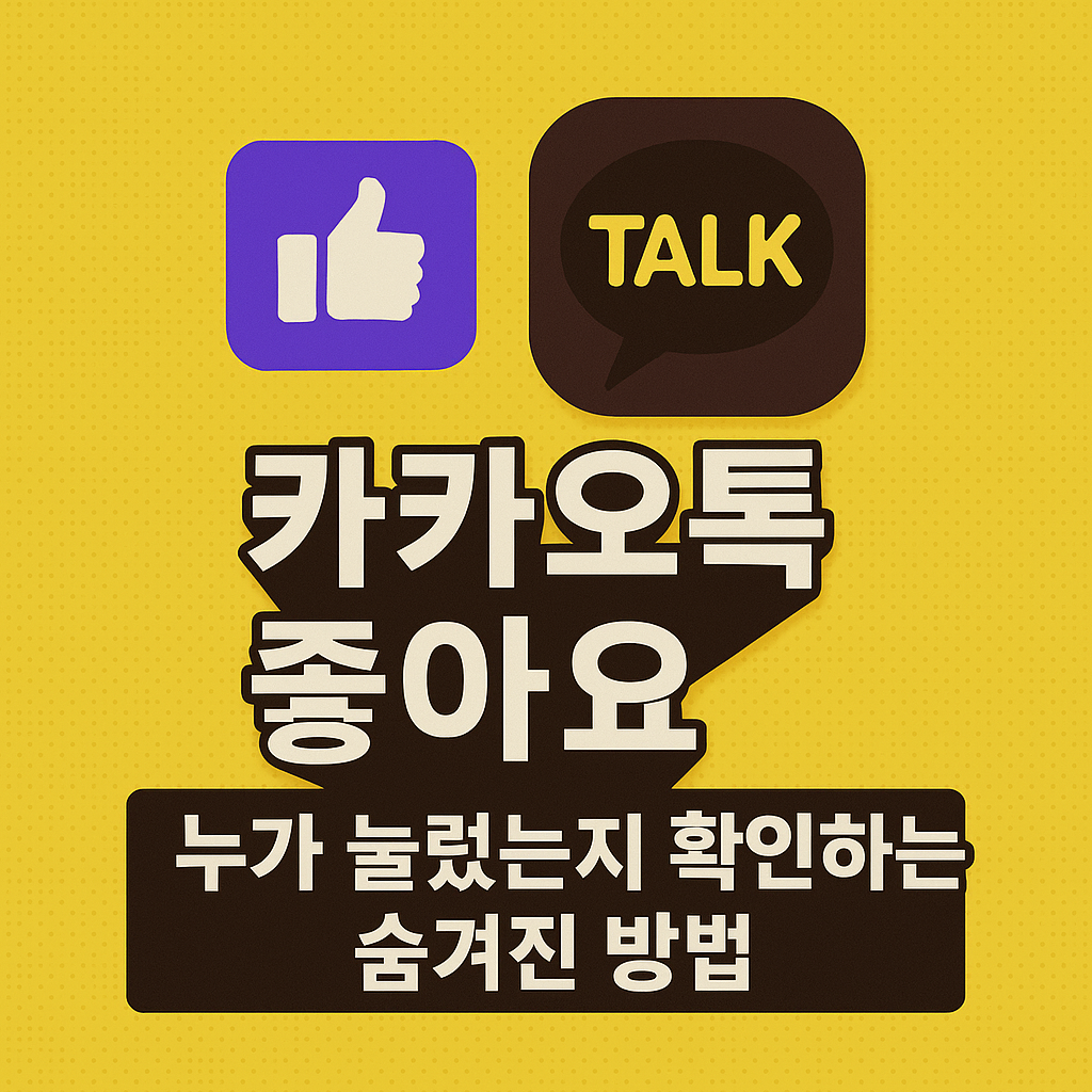 카카오톡 좋아요 누가 눌렀는지 확인하는 법 보기