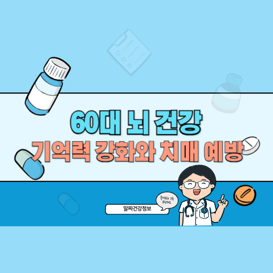 60대 뇌 건강 관리법, 기억력 강화와 치매 예방을 위한 필수 습관