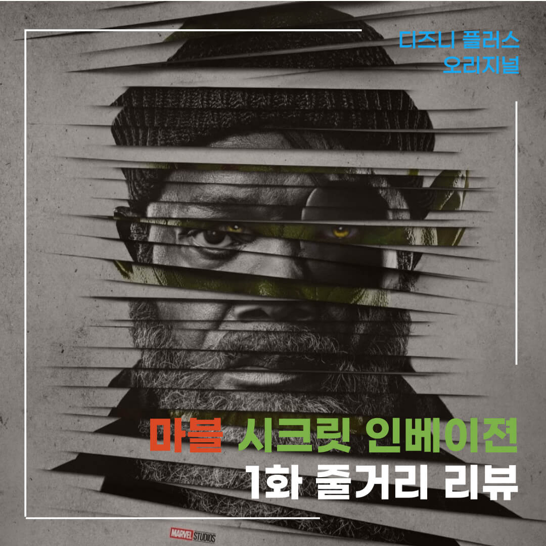 마블-시크릿-인베이젼-1화-줄거리-리뷰